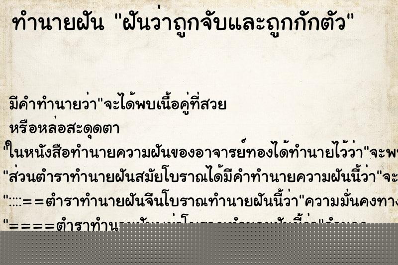 ทำนายฝันทำนายฝันฝันว่าถูกจับและถูกกักตัว