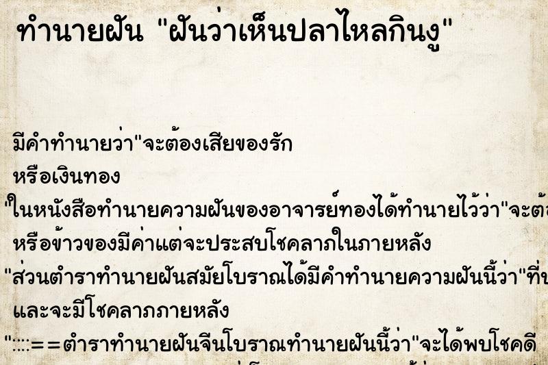 ทำนายฝันทำนายฝันฝันว่าเห็นปลาไหลกินงู