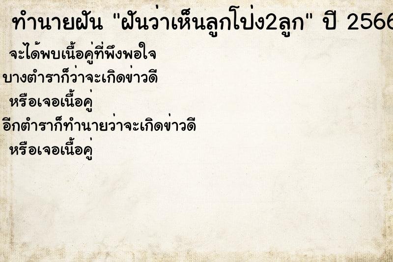 ทำนายฝันฝันว่าเห็นลูกโป่ง2ลูก ทำนายฝันทำนายฝันฝันว่าเห็นลูกโป่ง2ลูก