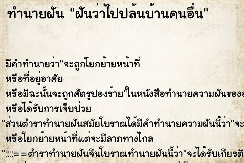 ทำนายฝัน ฝันว่าไปปล้นบ้านคนอื่น