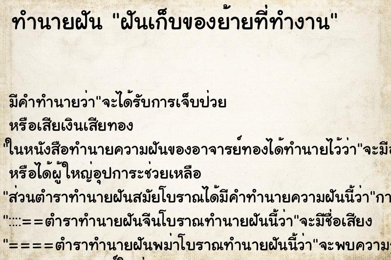 ทำนายฝัน ฝันเก็บของย้ายที่ทำงาน ทำนายฝัน ฝันเก็บของย้ายที่ทำงาน