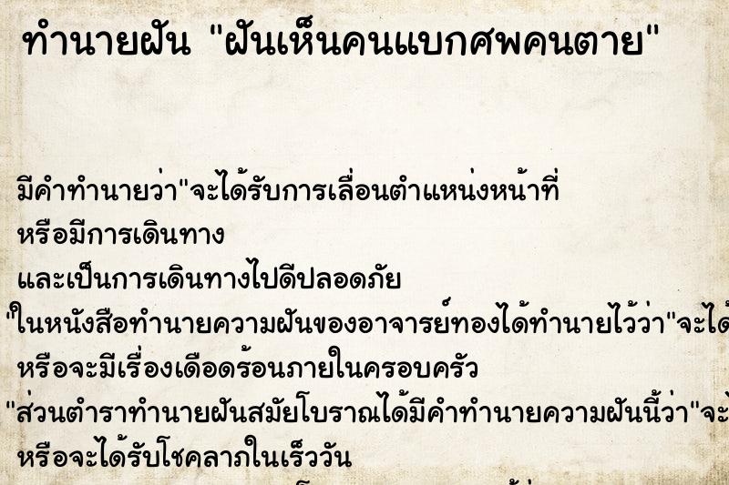 ทำนายฝัน ฝันเห็นคนแบกศพคนตาย ทำนายฝัน ฝันเห็นคนแบกศพคนตาย