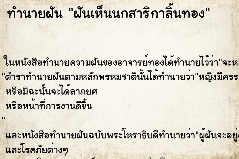 ทำนายฝันฝันเห็นนกสาริกาลิ้นทอง ทำนายฝันทำนายฝันฝันเห็นนกสาริกาลิ้นทอง