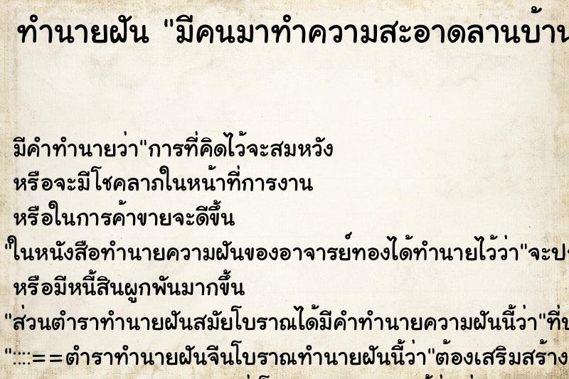 ทำนายฝันมีคนมาทำความสะอาดลานบ้านให้สะอาดกว้างขวางดีมาก ทำนายฝันทำนายฝันมีคนมาทำความสะอาดลานบ้านให้สะอาดกว้างขวางดีมาก