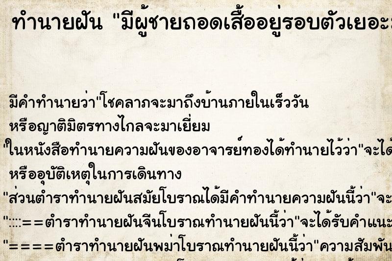 ทำนายฝันมีผู้ชายถอดเสื้ออยู่รอบตัวเยอะมาก ทำนายฝันทำนายฝันมีผู้ชายถอดเสื้ออยู่รอบตัวเยอะมาก