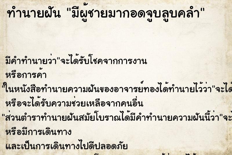 ทำนายฝัน มีผู้ชายมากอดจูบลูบคลำ ทำนายฝัน มีผู้ชายมากอดจูบลูบคลำ