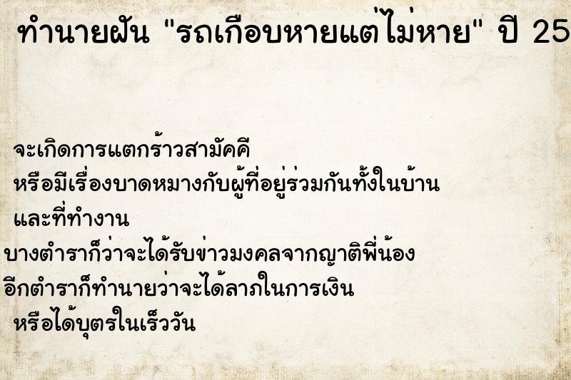 ทำนายฝันรถเกือบหายแต่ไม่หาย ทำนายฝันทำนายฝันรถเกือบหายแต่ไม่หาย