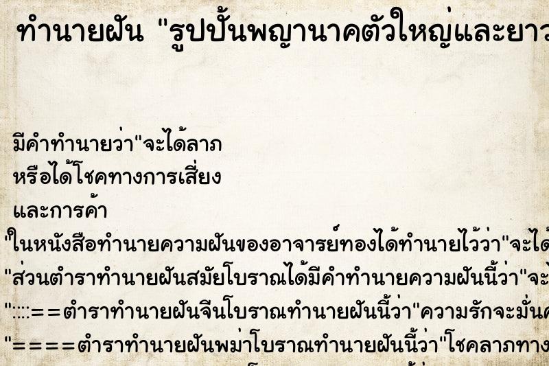 ทำนายฝันรูปปั้นพญานาคตัวใหญ่และยาวอยู่ในวัด ทำนายฝันทำนายฝันรูปปั้นพญานาคตัวใหญ่และยาวอยู่ในวัด