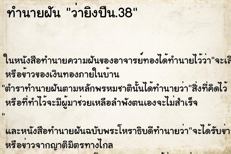 ทำนายฝัน ว่ายิงปืน.38 ทำนายฝัน ว่ายิงปืน.38