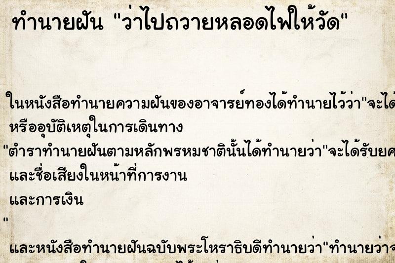 ทำนายฝันว่าไปถวายหลอดไฟให้วัด ทำนายฝันทำนายฝันว่าไปถวายหลอดไฟให้วัด
