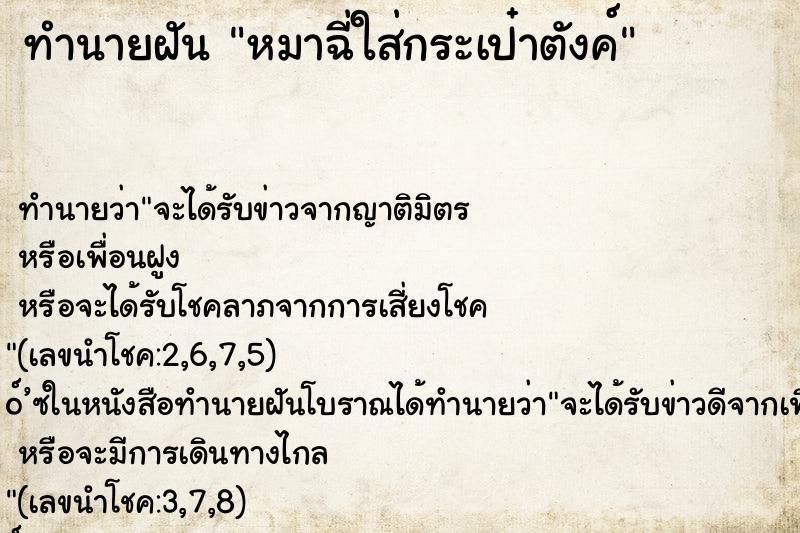 ทำนายฝันหมาฉี่ใส่กระเป๋าตังค์ ทำนายฝันทำนายฝันหมาฉี่ใส่กระเป๋าตังค์