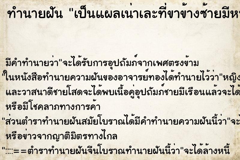 ทำนายฝัน เป็นแผลเน่าเละที่ขาข้างซ้ายมีหนอนขึ้น ทำนายฝัน เป็นแผลเน่าเละที่ขาข้างซ้ายมีหนอนขึ้น