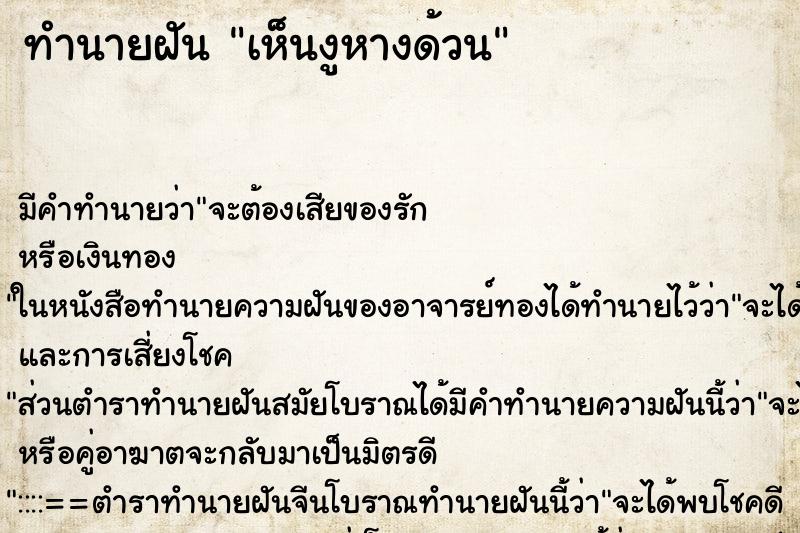 ทำนายฝัน เห็นงูหางด้วน ทำนายฝัน เห็นงูหางด้วน