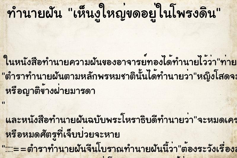 ทำนายฝันเห็นงูใหญ่ขดอยู่ในโพรงดิน ทำนายฝันทำนายฝันเห็นงูใหญ่ขดอยู่ในโพรงดิน