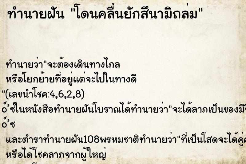 ทำนายฝันโดนคลื่นยักสึนามิถล่ม ทำนายฝันทำนายฝันโดนคลื่นยักสึนามิถล่ม