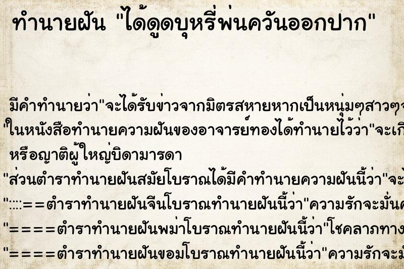 ทำนายฝัน ได้ดูดบุหรี่พ่นควันออกปาก ตำราโบราณ แม่นที่สุดในโลก