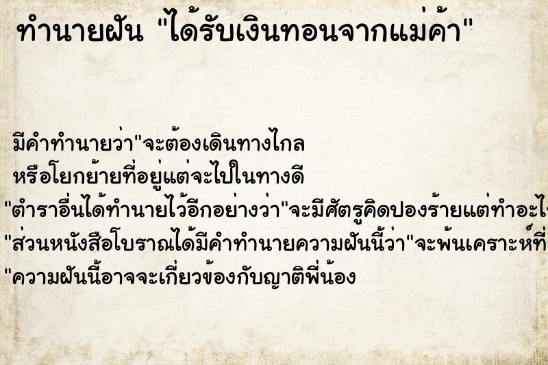 ทำนายฝันได้รับเงินทอนจากแม่ค้า ทำนายฝันทำนายฝันได้รับเงินทอนจากแม่ค้า