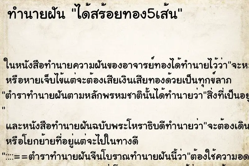 ทำนายฝัน ได้สร้อยทอง5เส้น ทำนายฝัน ได้สร้อยทอง5เส้น