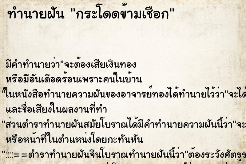 ทำนายฝันทำนายฝันกระโดดข้ามเชือก
