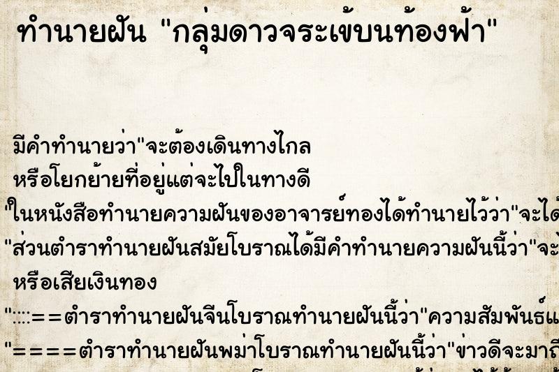 ทำนายฝัน กลุ่มดาวจระเข้บนท้องฟ้า ทำนายฝัน กลุ่มดาวจระเข้บนท้องฟ้า