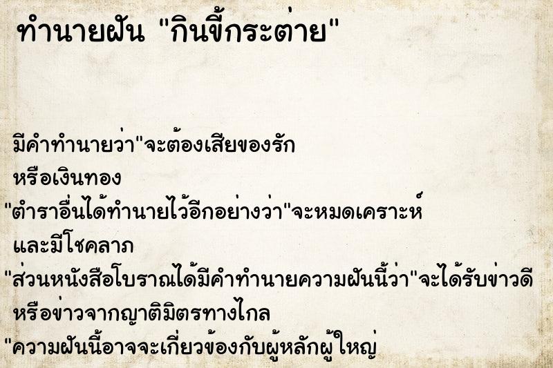 ทำนายฝัน กินขี้กระต่าย ทำนายฝัน กินขี้กระต่าย