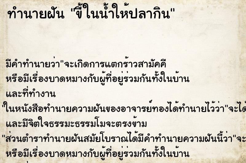 ทำนายฝันขี้ในน้ำให้ปลากิน ทำนายฝันทำนายฝันขี้ในน้ำให้ปลากิน
