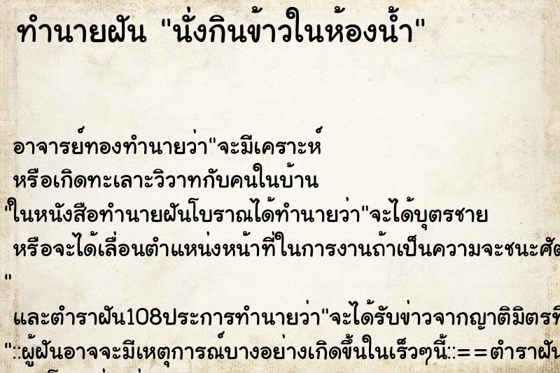 ทำนายฝัน นั่งกินข้าวในห้องน้ำ ทำนายฝัน นั่งกินข้าวในห้องน้ำ