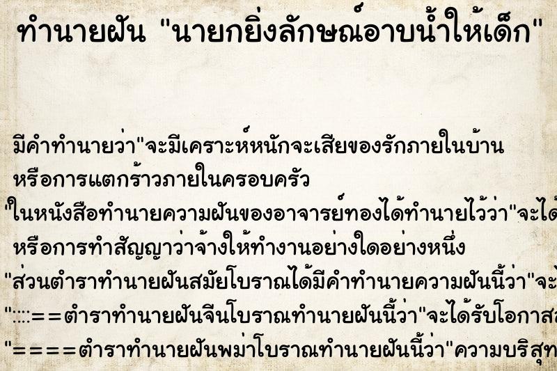ทำนายฝันนายกยิ่งลักษณ์อาบน้ำให้เด็ก ทำนายฝันทำนายฝันนายกยิ่งลักษณ์อาบน้ำให้เด็ก