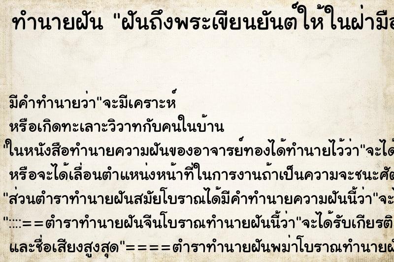 ทำนายฝัน ฝันถึงพระเขียนยันต์ให้ในฝ่ามือข้างซ้าย ทำนายฝัน ฝันถึงพระเขียนยันต์ให้ในฝ่ามือข้างซ้าย