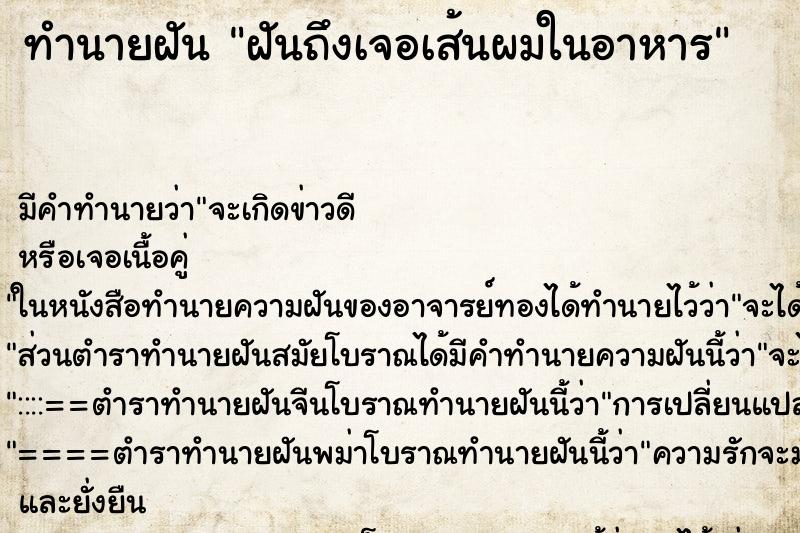 ทำนายฝัน ฝันถึงเจอเส้นผมในอาหาร ทำนายฝัน ฝันถึงเจอเส้นผมในอาหาร