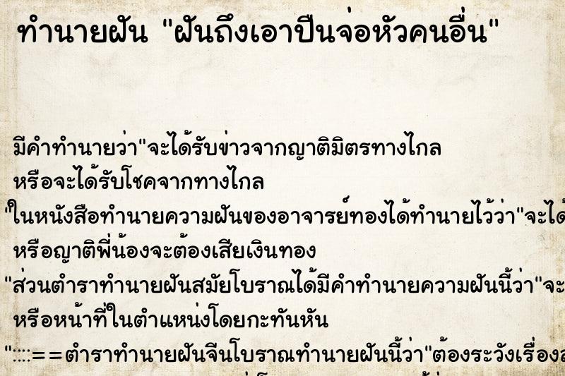 ทำนายฝัน ฝันถึงเอาปืนจ่อหัวคนอื่น ทำนายฝัน ฝันถึงเอาปืนจ่อหัวคนอื่น