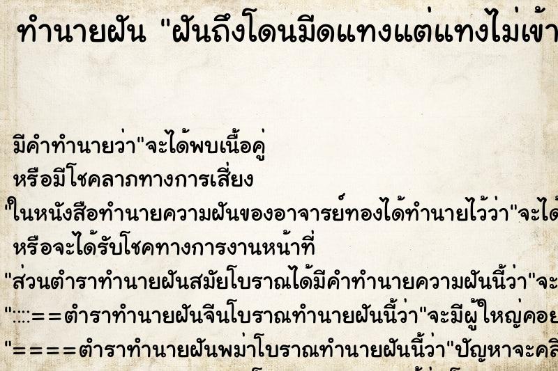 ทำนายฝันทำนายฝันฝันถึงโดนมีดแทงแต่แทงไม่เข้า