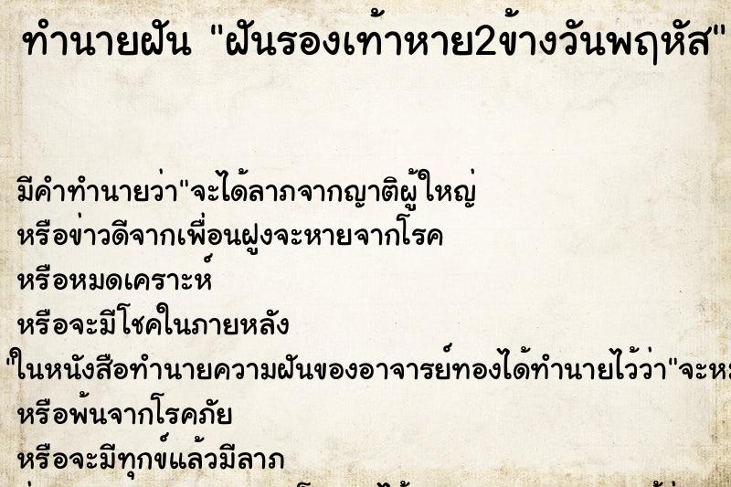 ทำนายฝัน ฝันรองเท้าหาย2ข้างวันพฤหัส ตำราโบราณ แม่นที่สุดในโลก