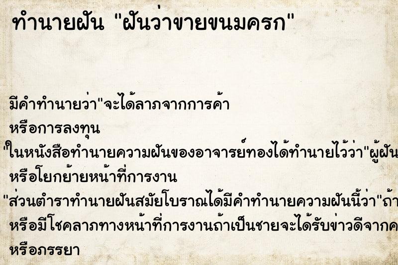 ทำนายฝัน ฝันว่าขายขนมครก