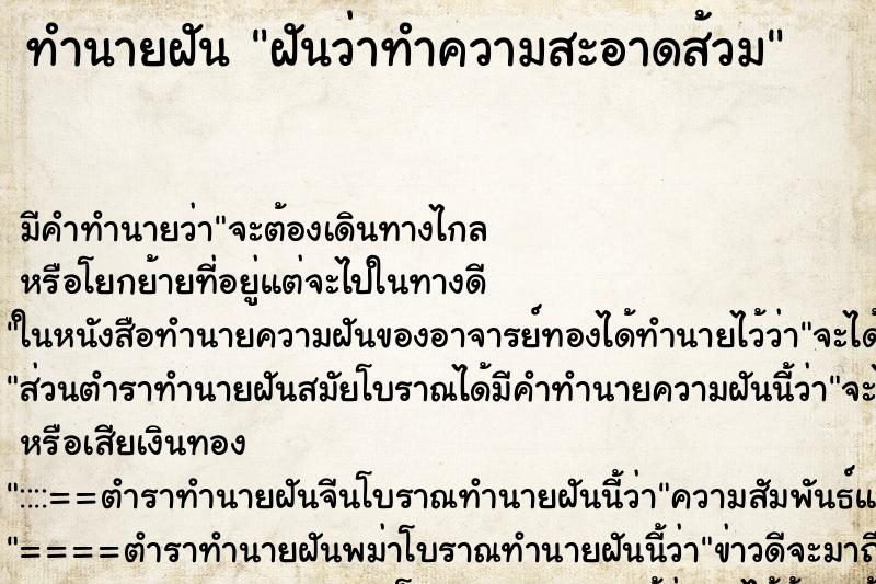 ทำนายฝันฝันว่าทำความสะอาดส้วม ทำนายฝันทำนายฝันฝันว่าทำความสะอาดส้วม