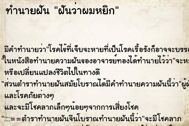 ทำนายฝัน ฝันว่าผมหยิก ตำราโบราณ แม่นที่สุดในโลก