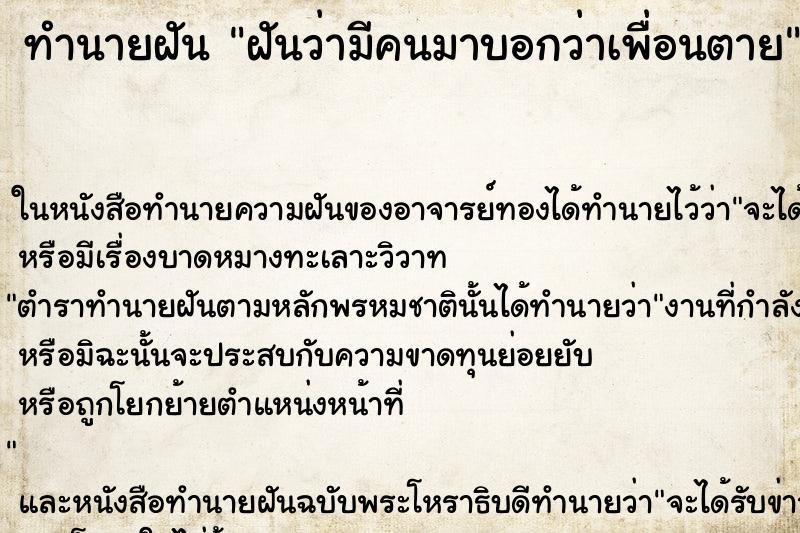 ทำนายฝันฝันว่ามีคนมาบอกว่าเพื่อนตาย ทำนายฝันทำนายฝันฝันว่ามีคนมาบอกว่าเพื่อนตาย