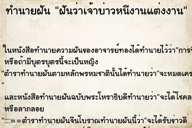 ทำนายฝันทำนายฝันฝันว่าเจ้าบ่าวหนีงานแต่งงาน