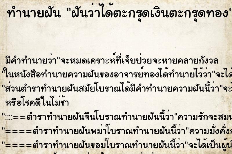 ทำนายฝันทำนายฝันฝันว่าได้ตะกรุดเงินตะกรุดทอง