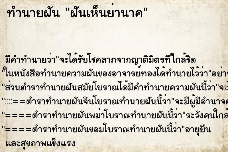 ทำนายฝันทำนายฝันฝันเห็นย่านาค
