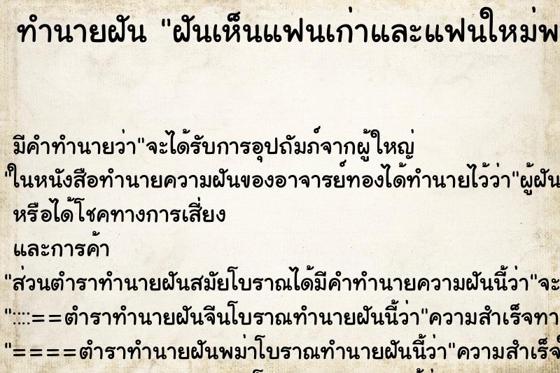 ทำนายฝันฝันเห็นแฟนเก่าและแฟนใหม่พร้อมกัน ทำนายฝันทำนายฝันฝันเห็นแฟนเก่าและแฟนใหม่พร้อมกัน