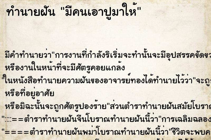 ทำนายฝัน มีคนเอาปูมาให้ ทำนายฝัน มีคนเอาปูมาให้