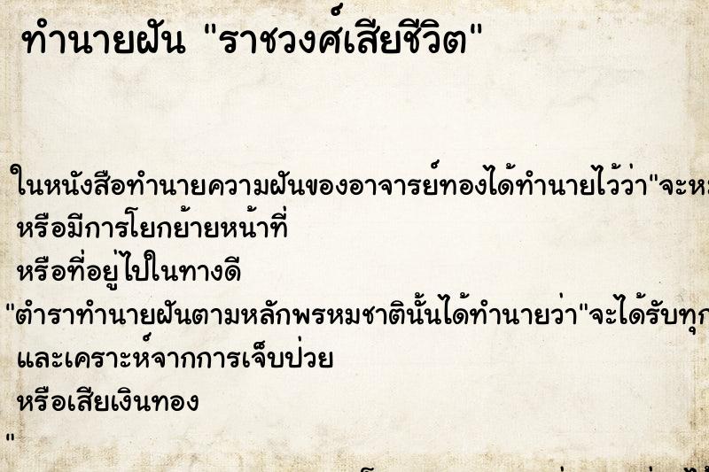 ทำนายฝัน ราชวงศ์เสียชีวิต