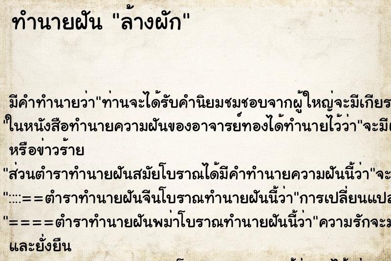 ทำนายฝัน ล้างผัก ตำราโบราณ แม่นที่สุดในโลก