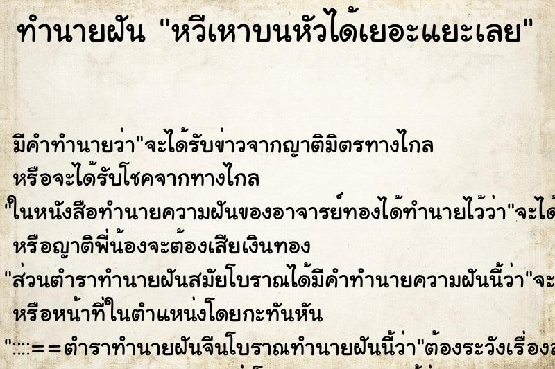 ทำนายฝัน หวีเหาบนหัวได้เยอะแยะเลย ทำนายฝัน หวีเหาบนหัวได้เยอะแยะเลย