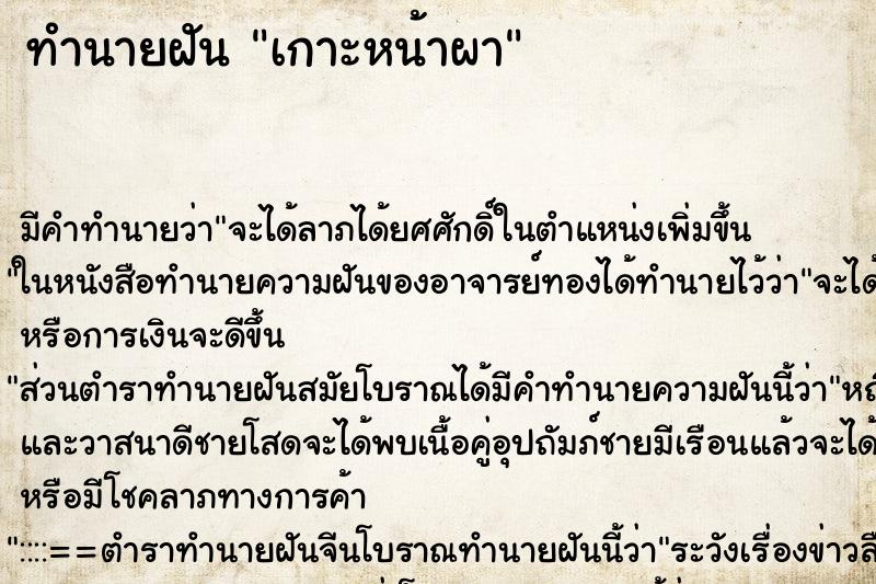 ทำนายฝันเกาะหน้าผา ทำนายฝันทำนายฝันเกาะหน้าผา