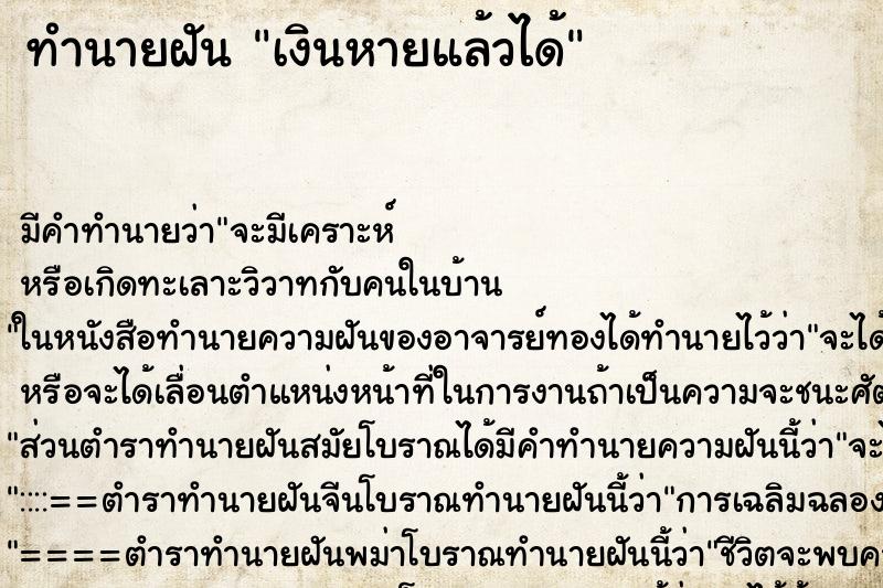 ทำนายฝัน เงินหายแล้วได้ ทำนายฝัน เงินหายแล้วได้