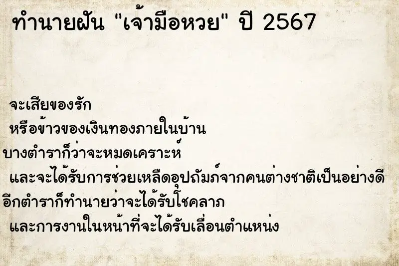 ทำนายฝัน เจ้ามือหวย ทำนายฝัน เจ้ามือหวย