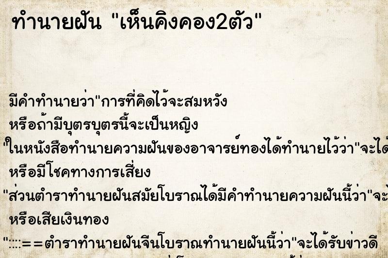 ทำนายฝัน เห็นคิงคอง2ตัว ทำนายฝัน เห็นคิงคอง2ตัว