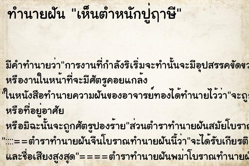 ทำนายฝันเห็นตำหนักปู่ฤาษี ทำนายฝันทำนายฝันเห็นตำหนักปู่ฤาษี